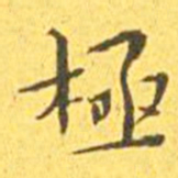 王宠极书法图片
