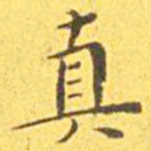 王宠真书法图片
