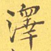 王宠泽书法图片