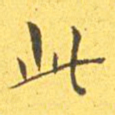 王宠此书法图片