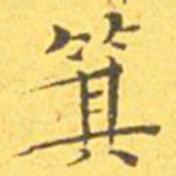 王宠箕书法图片