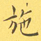 王宠施书法图片
