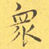 王宠众书法图片