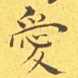 王宠爱书法图片