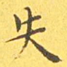 王宠失书法图片