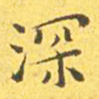 王宠深书法图片