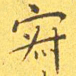 王宠寂书法图片