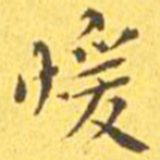 王宠暖书法图片