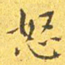 王宠怒书法图片