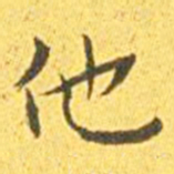 王宠他书法图片