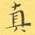 王宠真书法图片