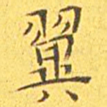 王宠翼书法图片