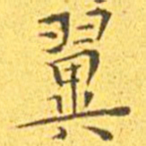 王宠翼书法图片