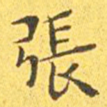 王宠张书法图片