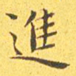 王宠进书法图片