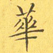 王宠华书法图片