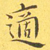 王宠适书法图片