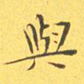 王宠与书法图片