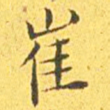 王宠崔书法图片