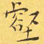王宠壑书法图片
