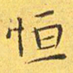 王宠恒书法图片