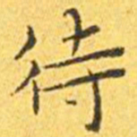 王宠待书法图片