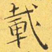 王宠载书法图片