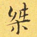 王宠桀书法图片
