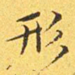 王宠形书法图片