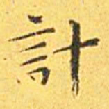 王宠计书法图片