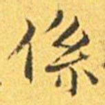 王宠系书法图片