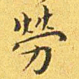 王宠劳书法图片