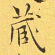 王宠藏书法图片