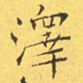 王宠泽书法图片
