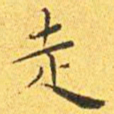 王宠走书法图片