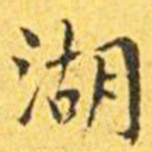 王宠湖书法图片