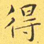 王宠得书法图片