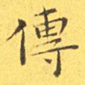 王宠传书法图片