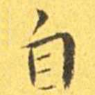 王宠自书法图片
