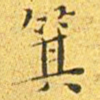 王宠箕书法图片