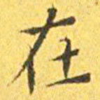 王宠在书法图片