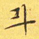 王宠斗书法图片