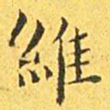 王宠维书法图片