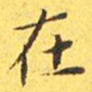 王宠在书法图片