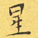 王宠星书法图片