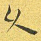 王宠久书法图片
