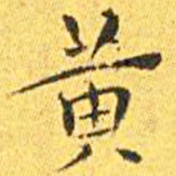 王宠黄书法图片