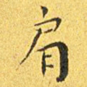王宠肩书法图片