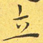 王宠立书法图片
