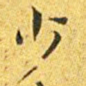王宠少书法图片